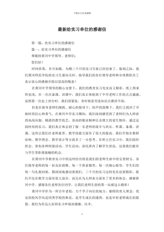 最新给实习单位的感谢信