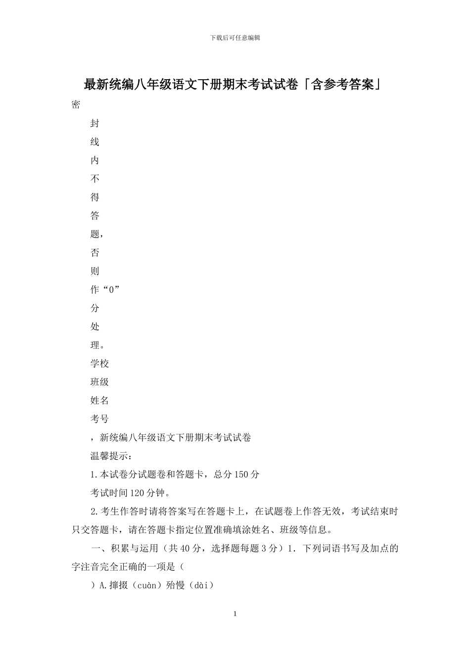 最新统编八年级语文下册期末考试试卷「含参考答案」_第1页