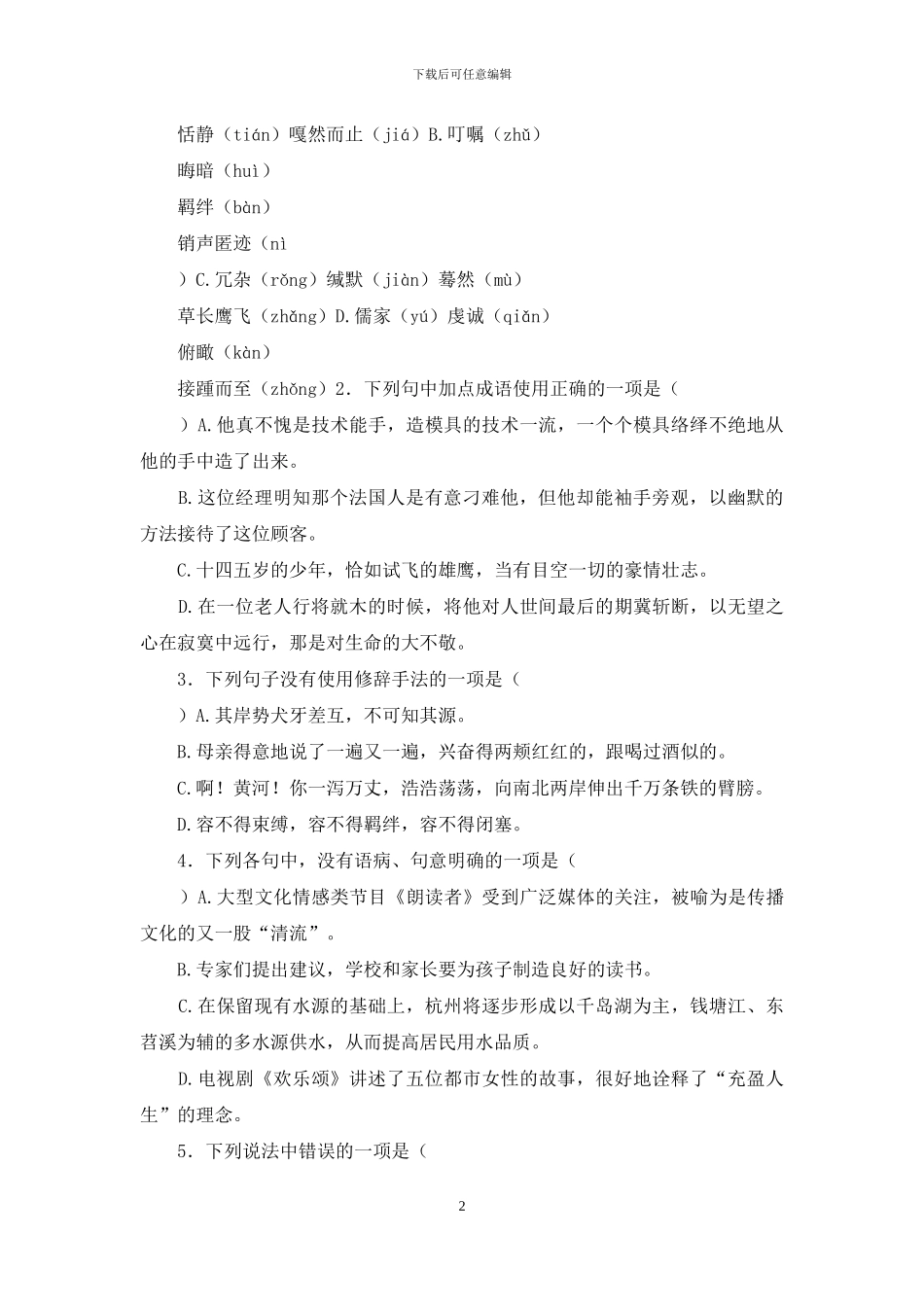 最新统编八年级语文下册期末考试试卷「含参考答案」_第2页