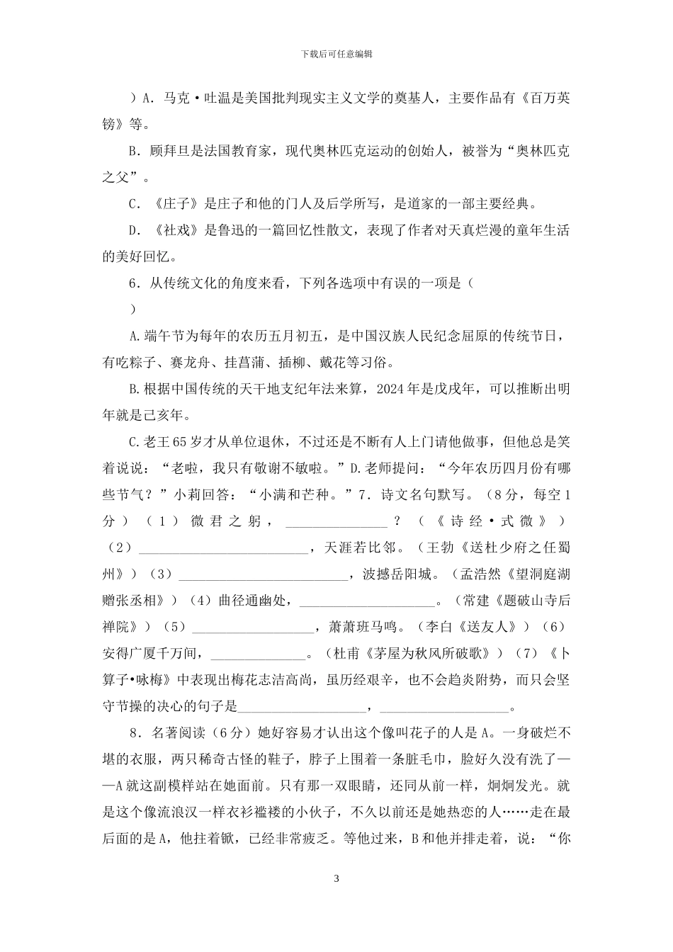 最新统编八年级语文下册期末考试试卷「含参考答案」_第3页