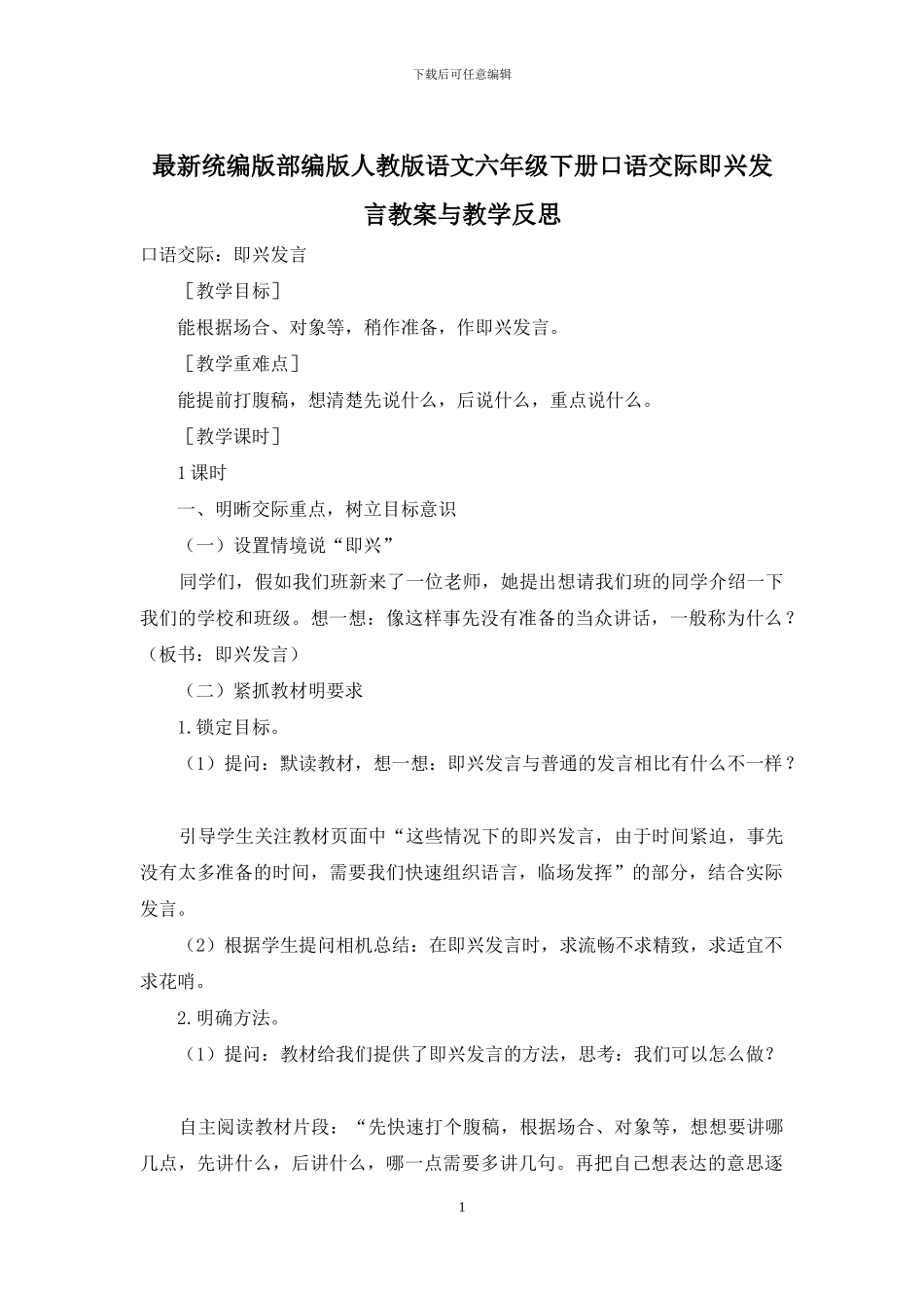 最新统编版部编版人教版语文六年级下册口语交际即兴发言教案与教学反思_第1页