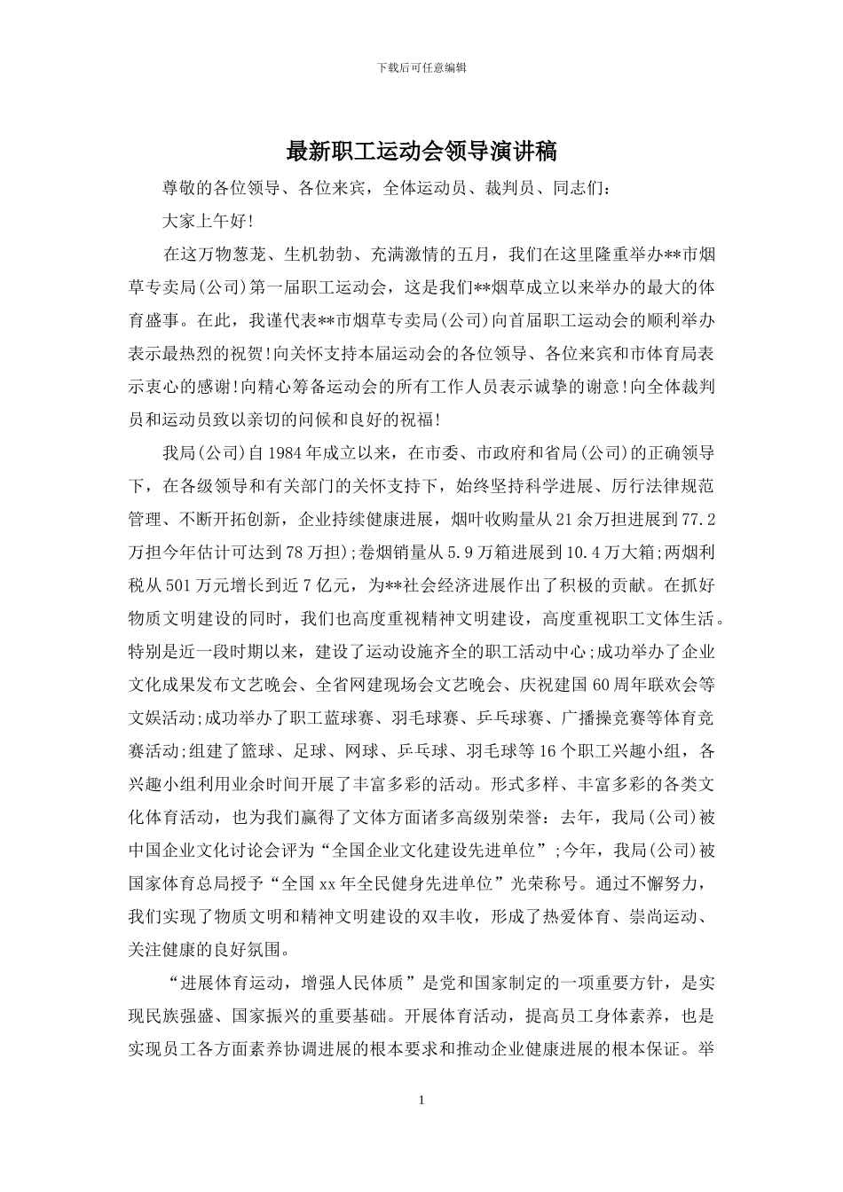 最新职工运动会领导演讲稿_第1页