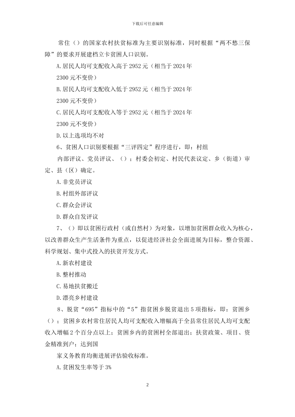 最新脱贫攻坚知识考试试卷_第2页