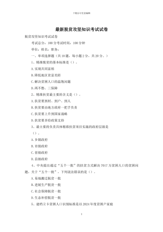 最新脱贫攻坚知识考试试卷