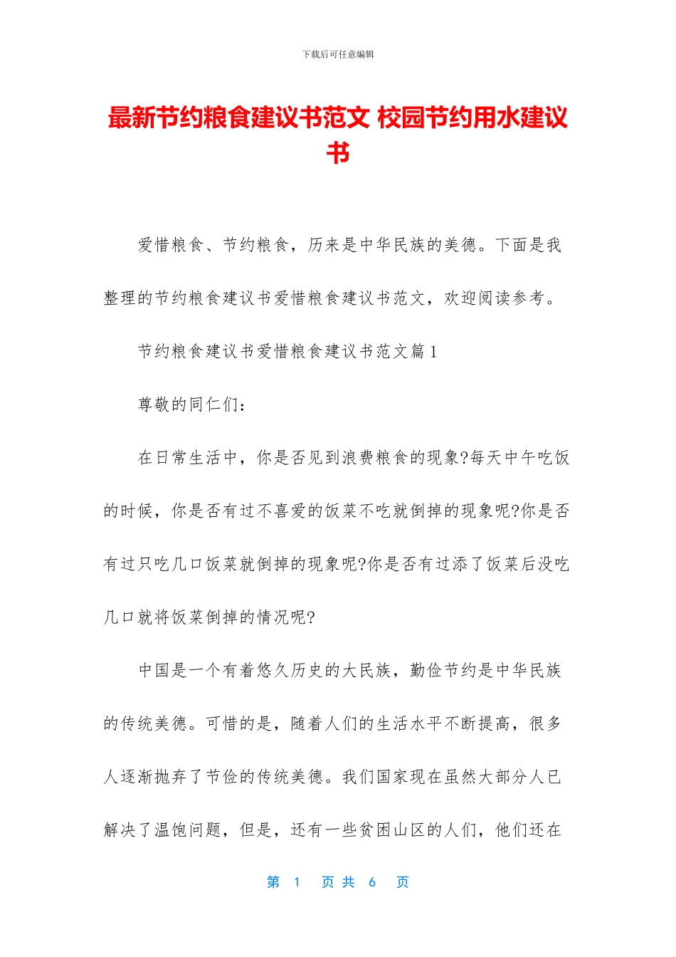 最新节约粮食建议书范文-校园节约用水建议书_第1页