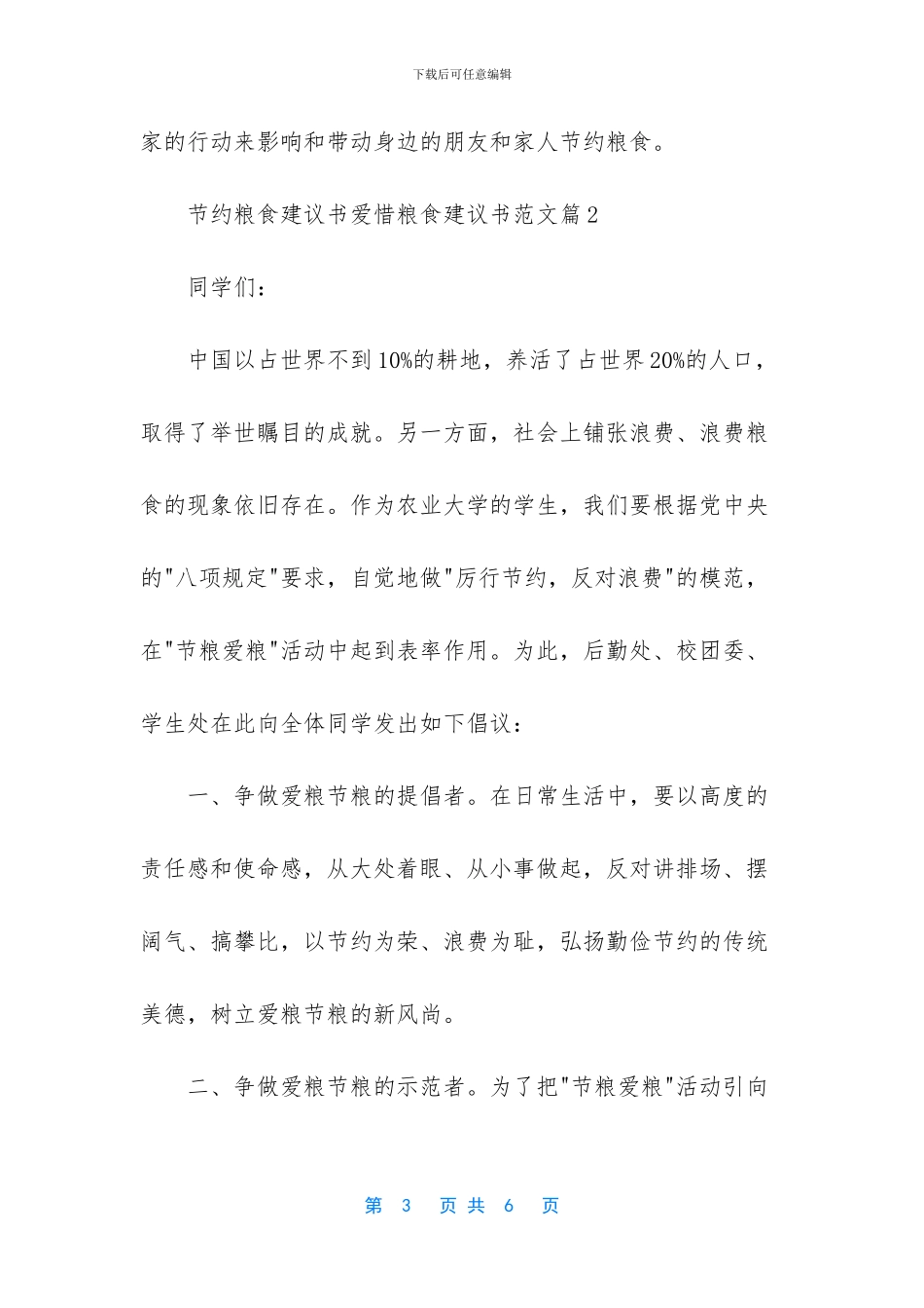 最新节约粮食建议书范文-校园节约用水建议书_第3页