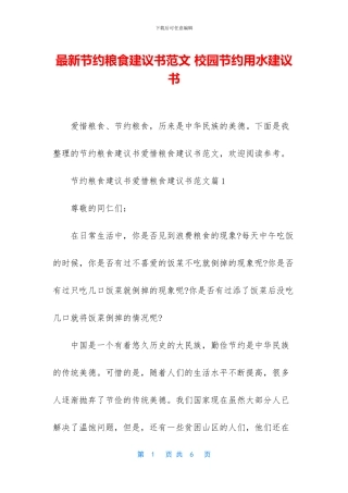 最新节约粮食建议书范文-校园节约用水建议书