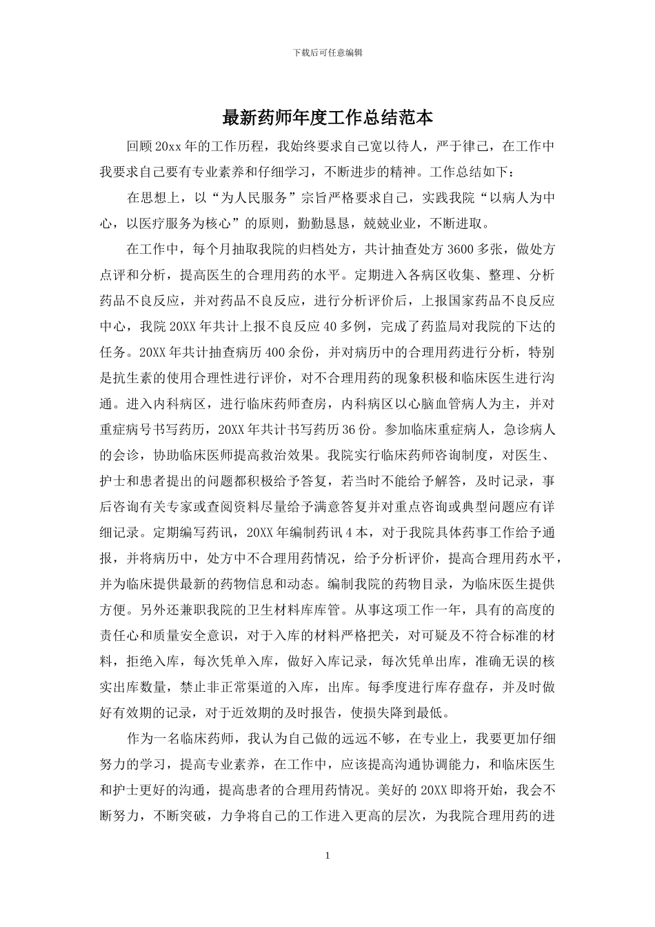 最新药师年度工作总结范本_第1页