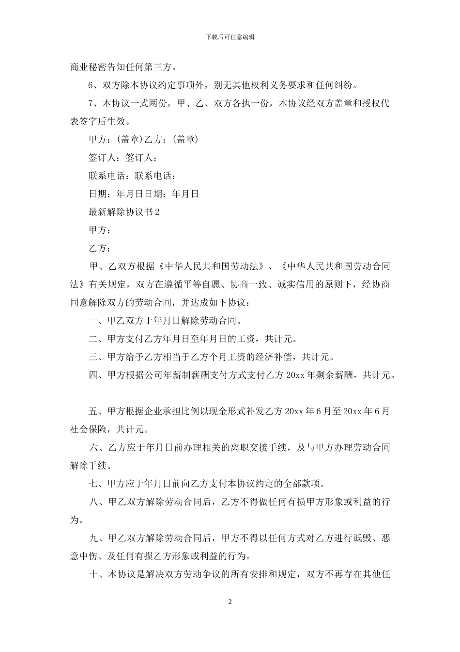 最新解除协议书_第2页