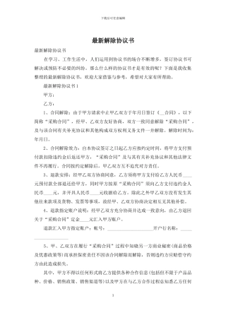 最新解除协议书