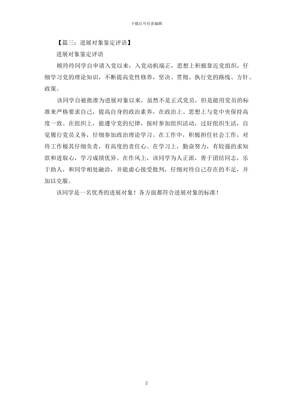 最新评语大全之党员发展对象评语_第2页