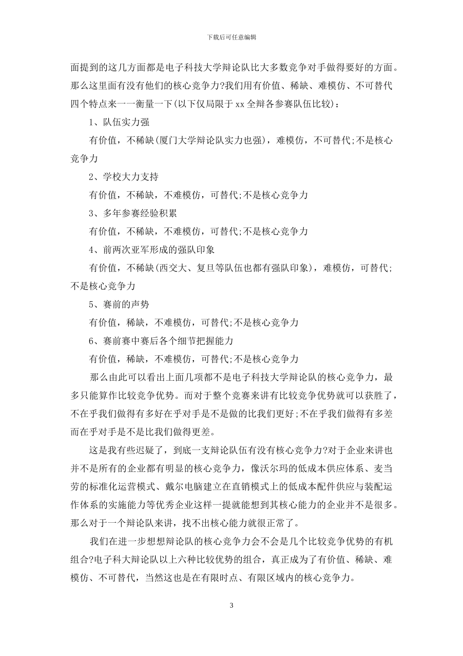 最新辩论队的竞争三个层次分析_第3页