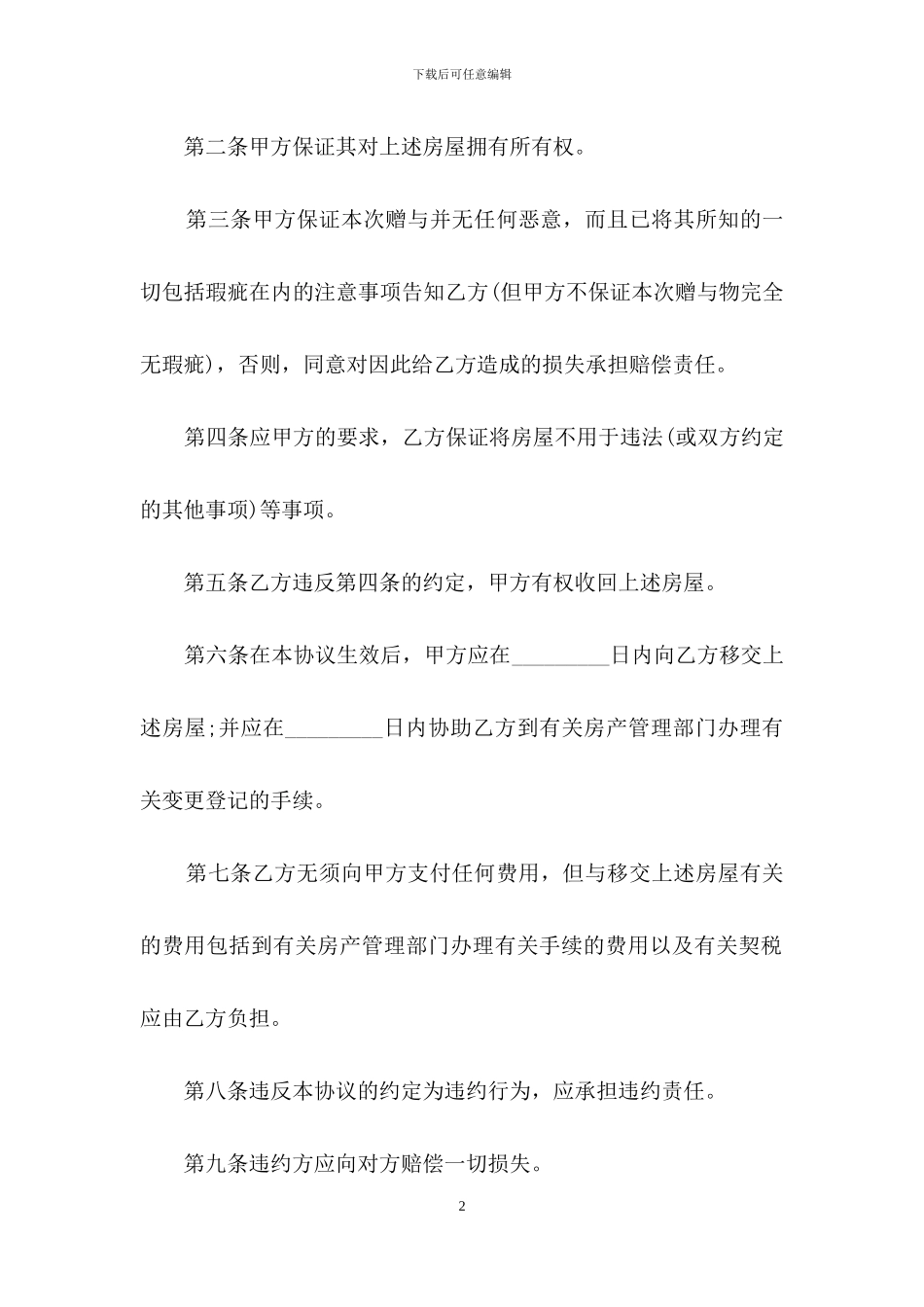 最新赠与合同范本_第2页