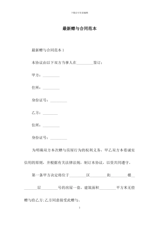 最新赠与合同范本