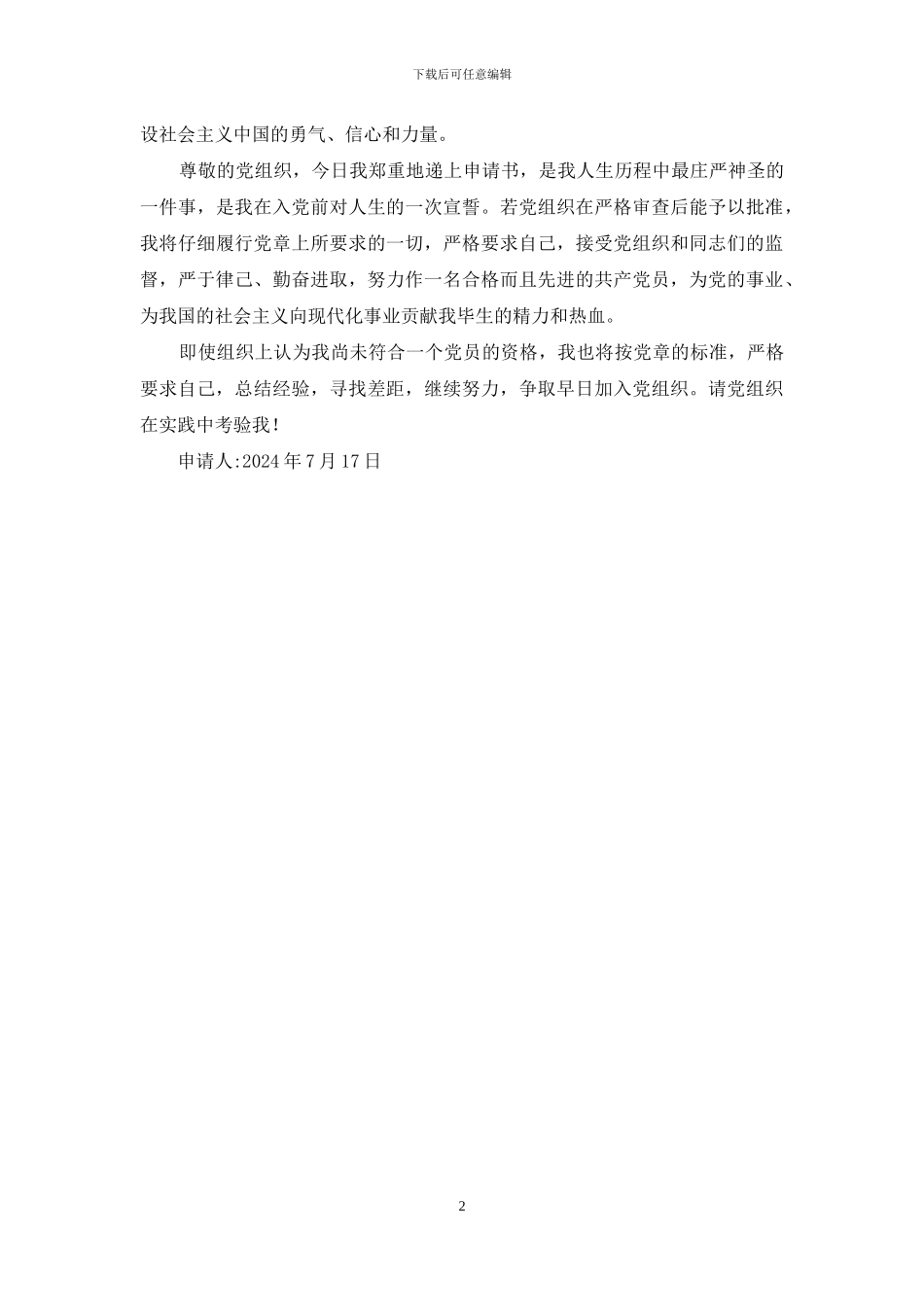 最新通用的入党志愿书_第2页