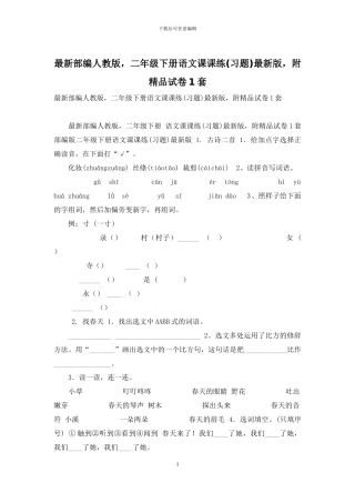 最新部编人教版-二年级下册语文课课练最新版-附精品试卷1套