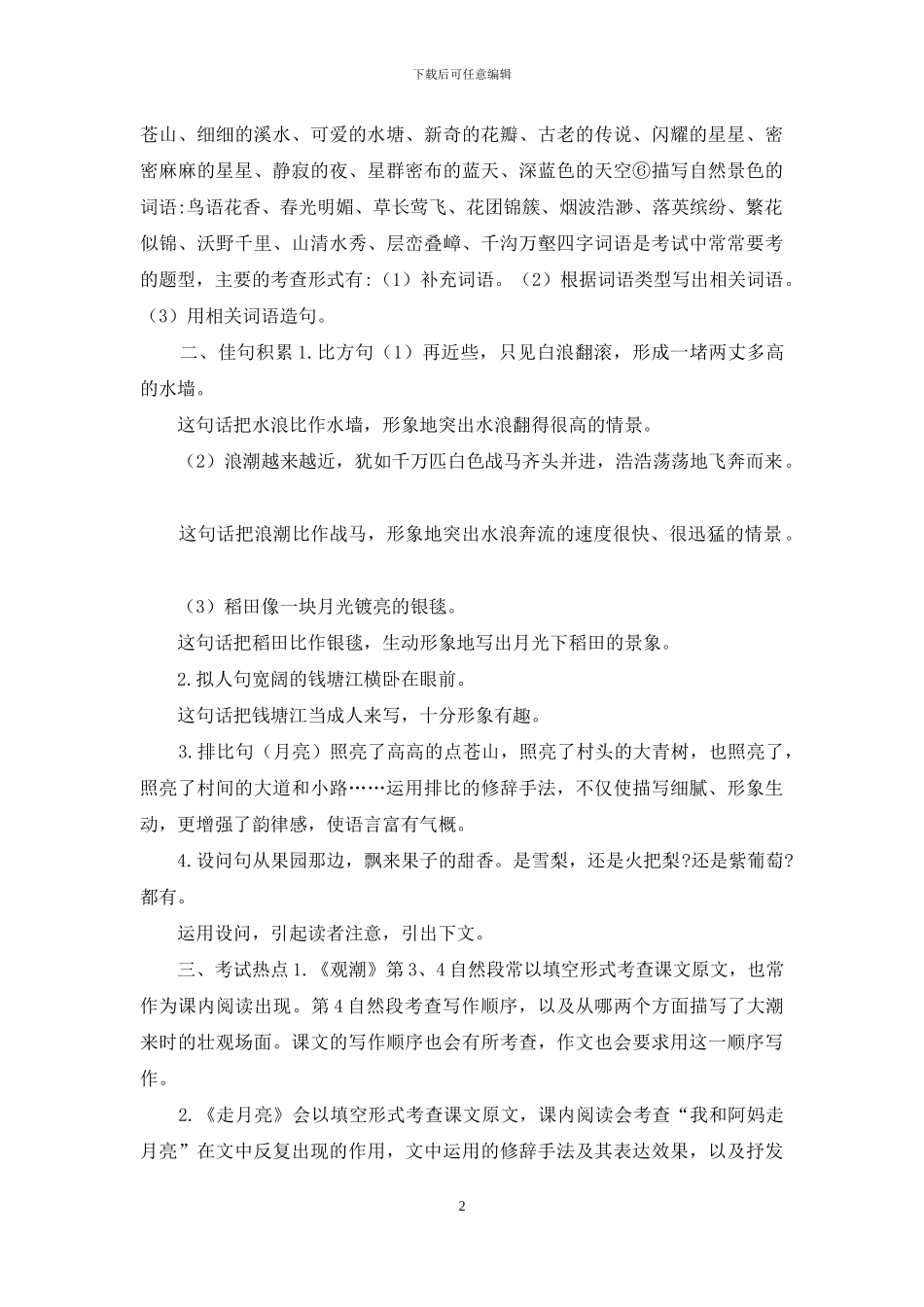 最新部编人教版小学四年级语文上第一学期总复习考点知识点汇总归纳_第2页