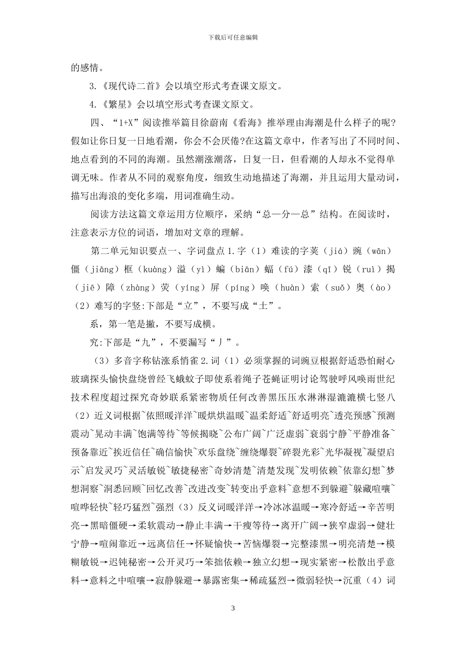 最新部编人教版小学四年级语文上第一学期总复习考点知识点汇总归纳_第3页