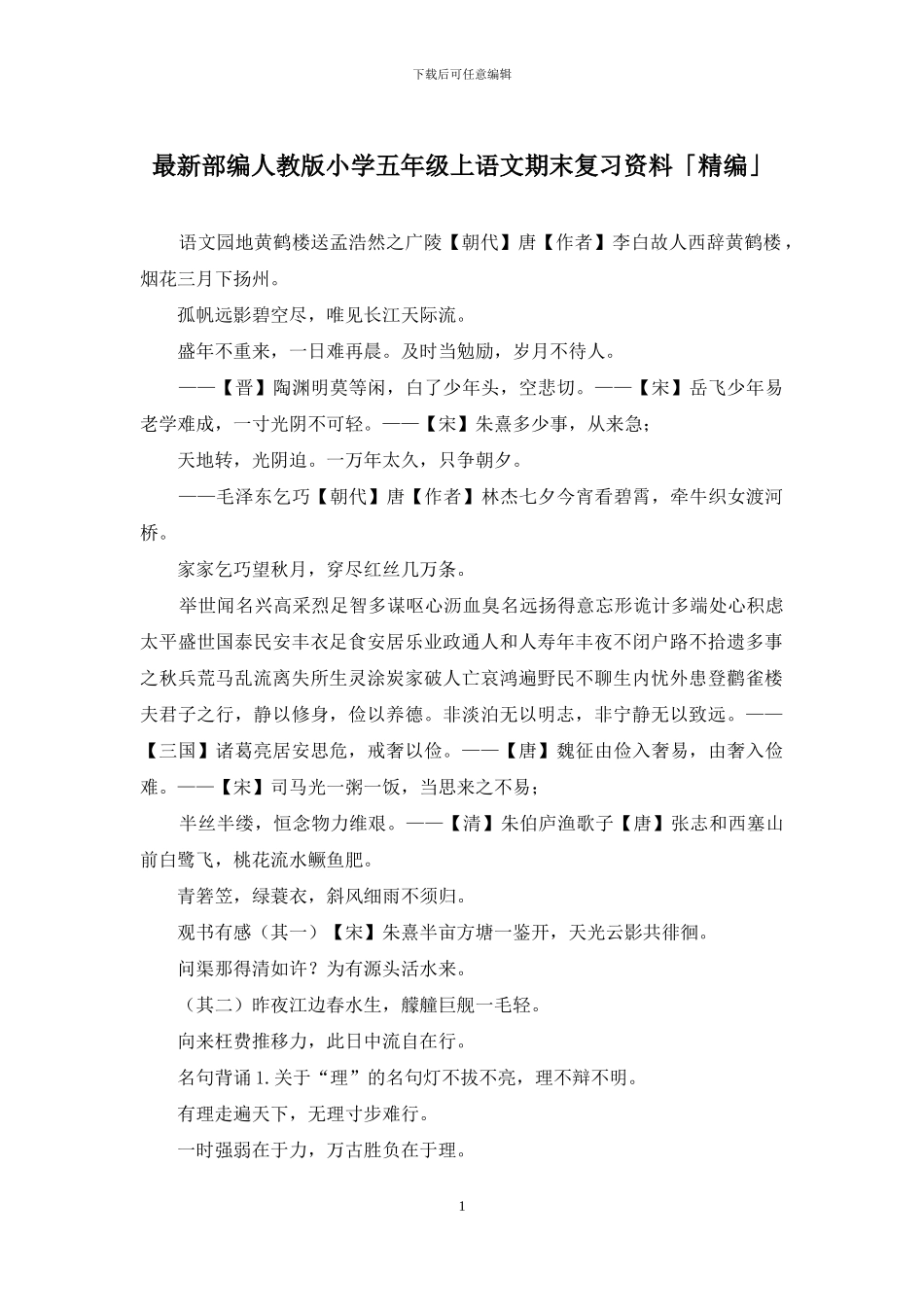 最新部编人教版小学五年级上语文期末复习资料「精编」_第1页