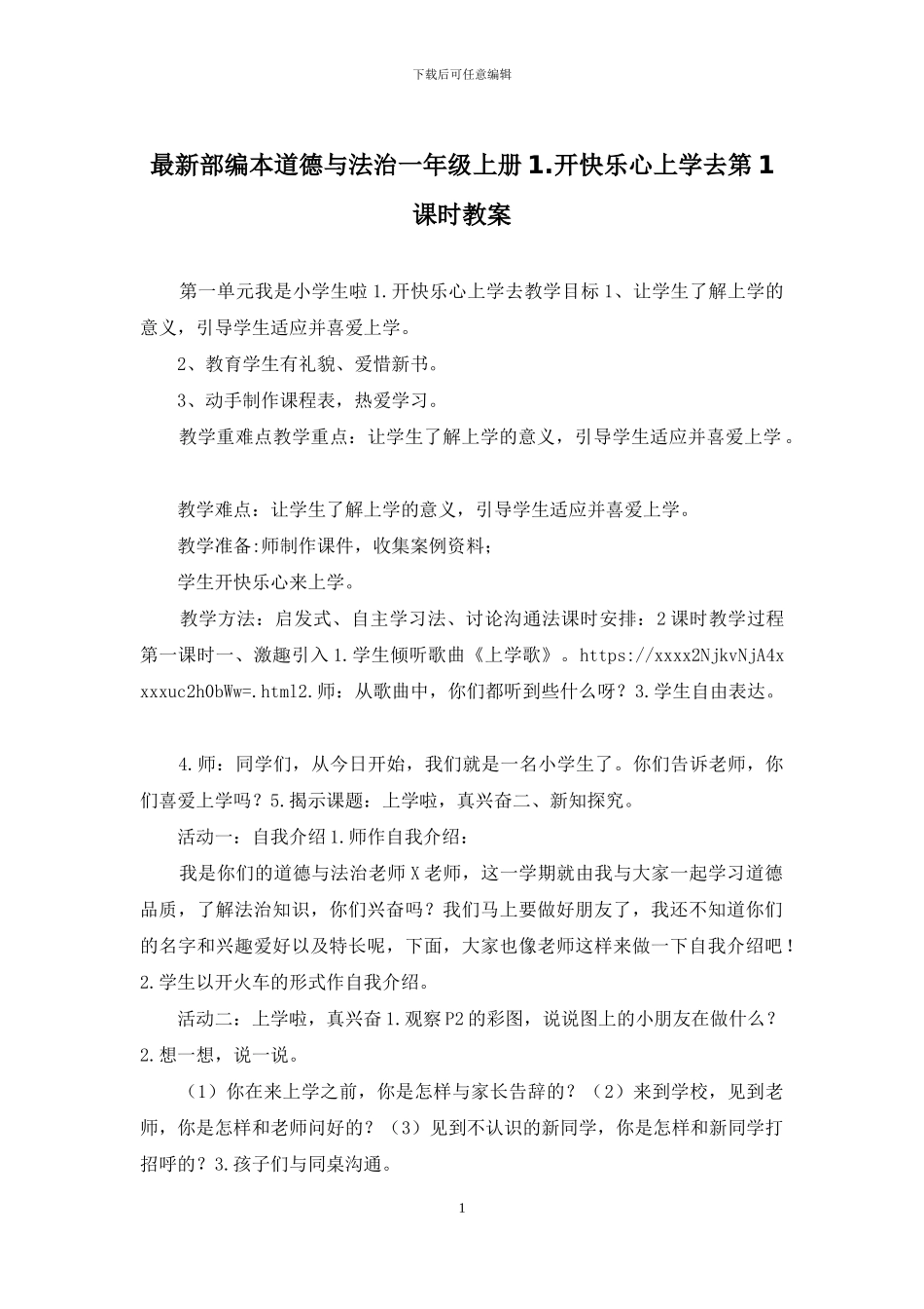 最新部编本道德与法治一年级上册1_第1页