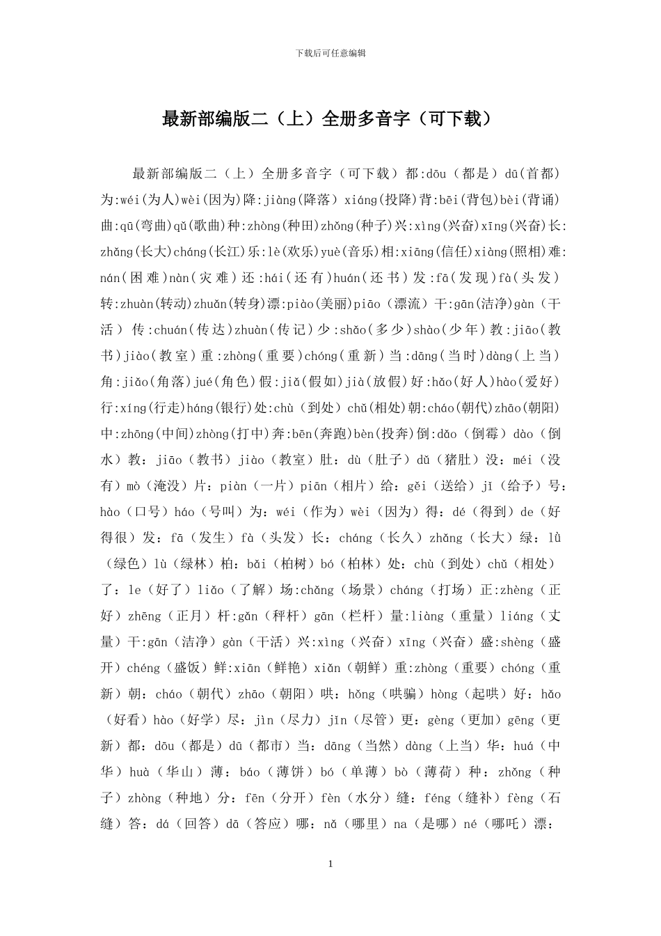 最新部编版二全册多音字_第1页