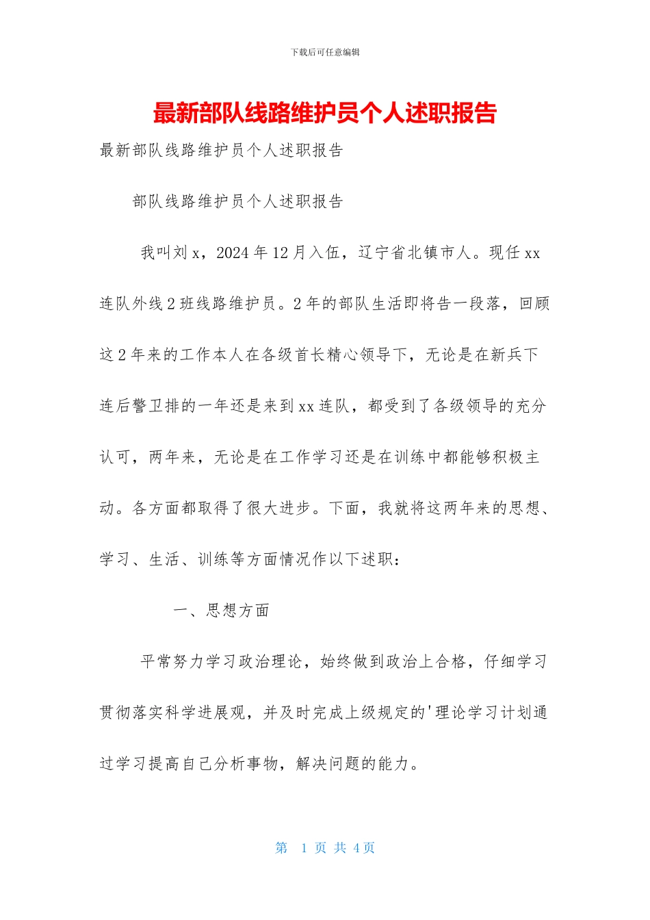 最新部队线路维护员个人述职报告_第1页