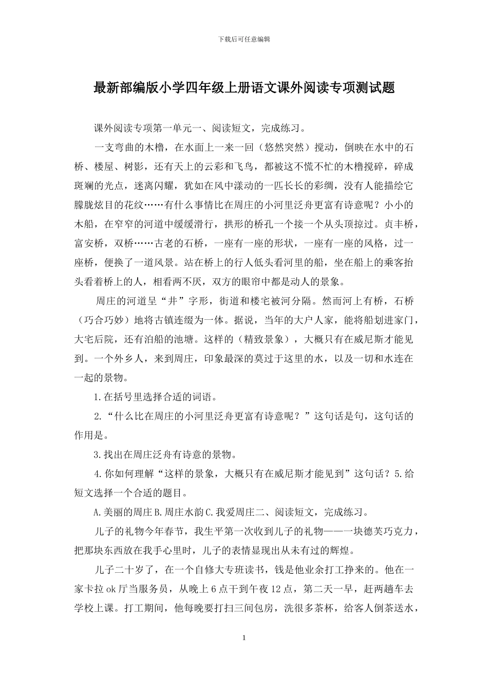 最新部编版小学四年级上册语文课外阅读专项测试题_第1页