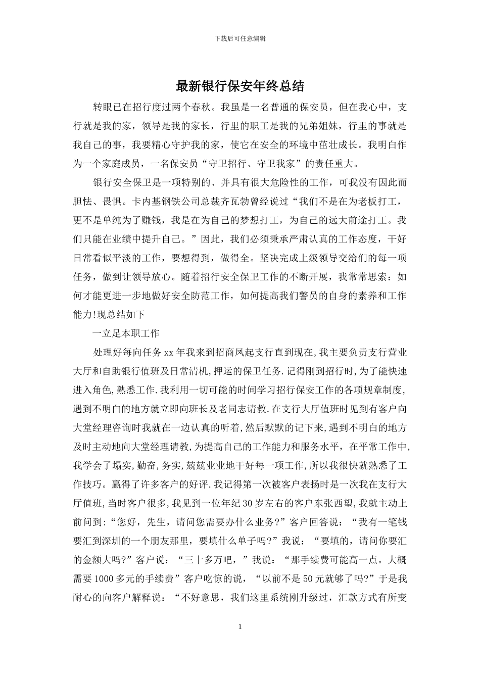 最新银行保安年终总结_第1页