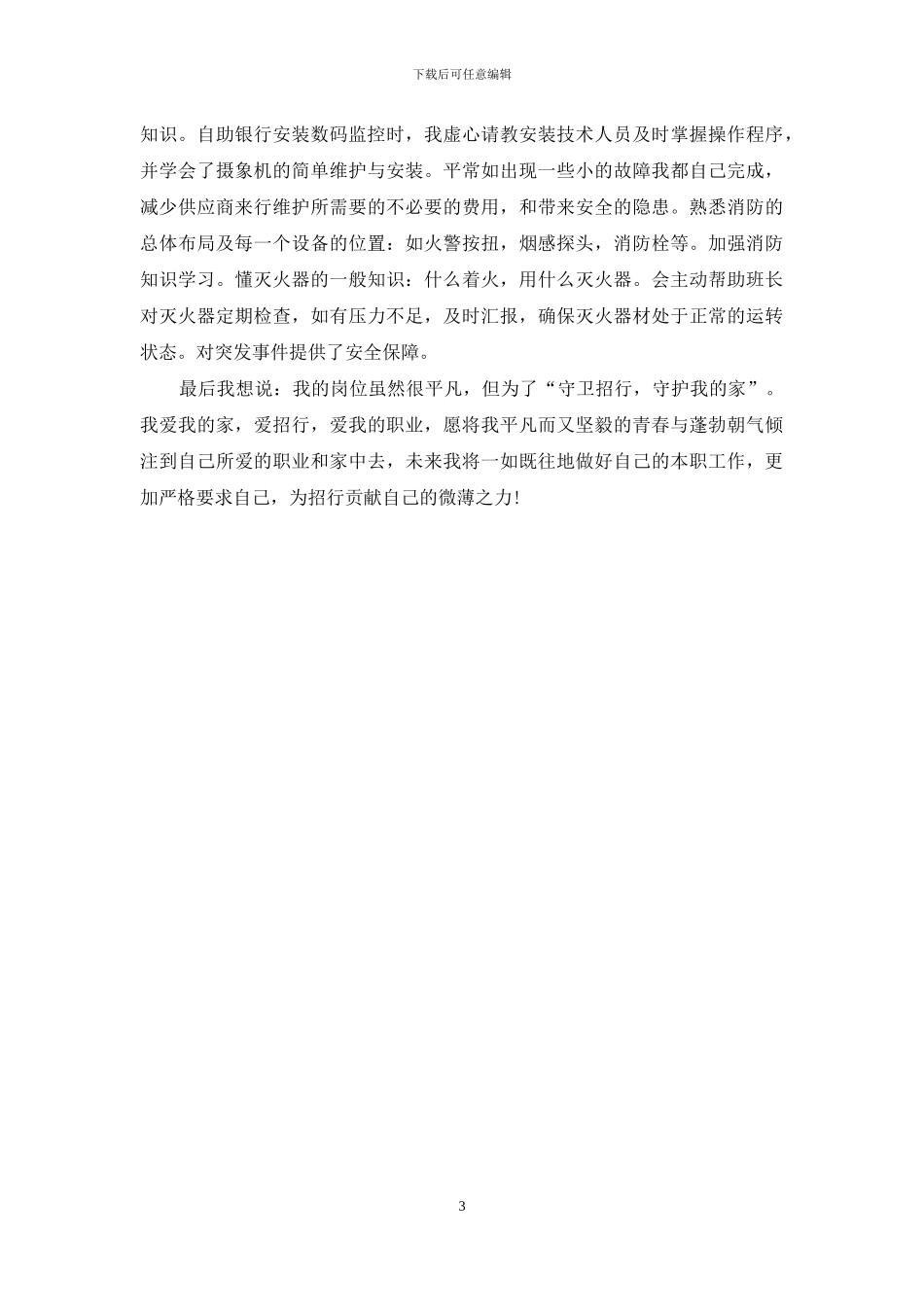最新银行保安年终总结_第3页