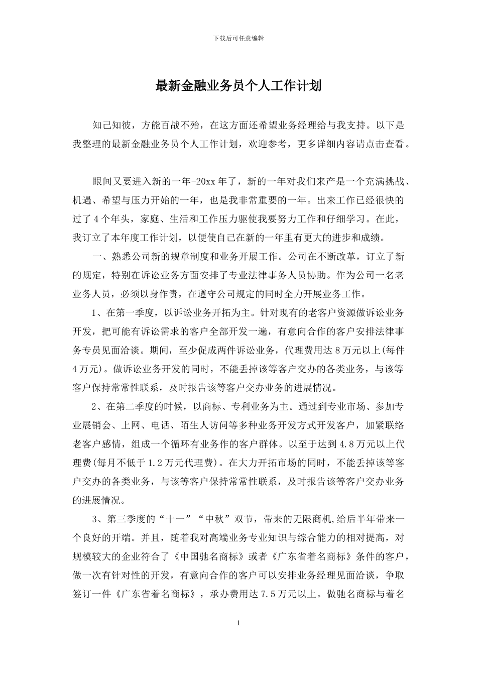 最新金融业务员个人工作计划_第1页