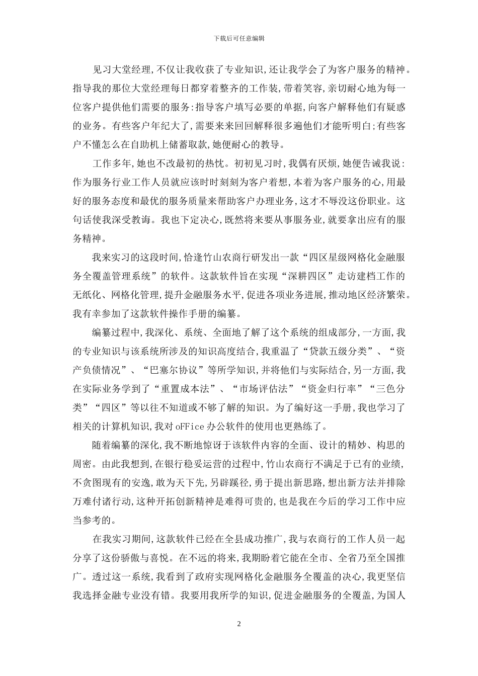 最新银行大堂经理实习报告范文_第2页