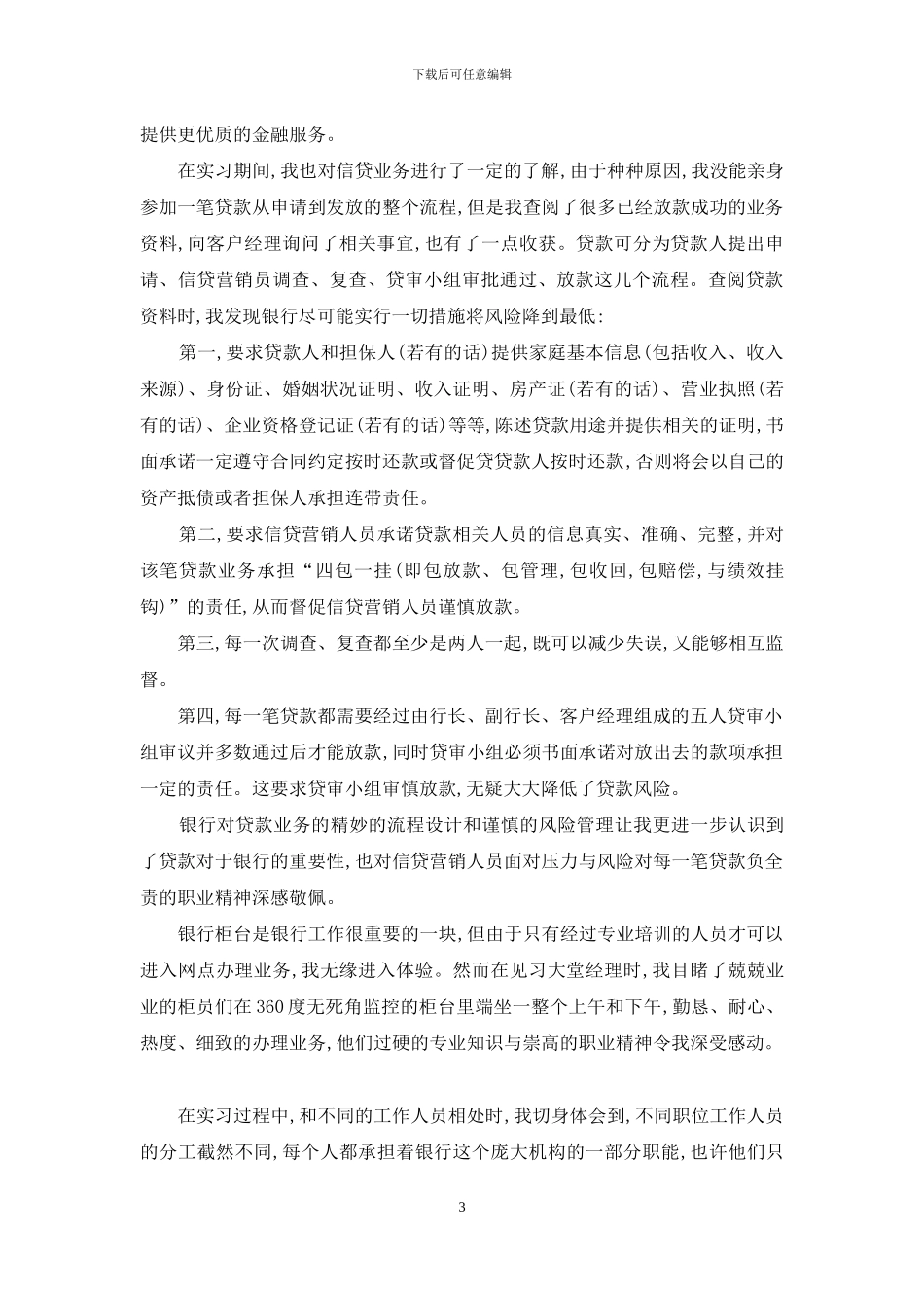 最新银行大堂经理实习报告范文_第3页