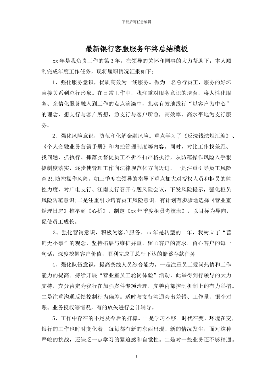 最新银行客服服务年终总结模板_第1页