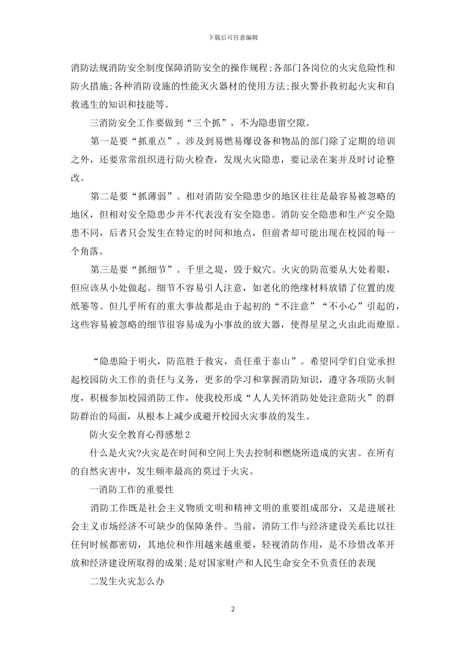 最新防火安全教育心得感想_第2页