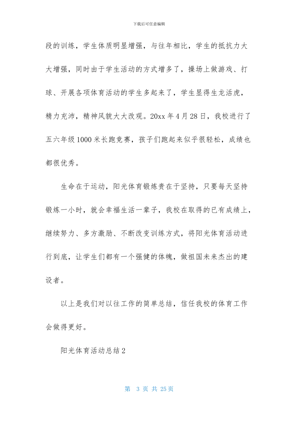 最新阳光体育活动总结范文_第3页
