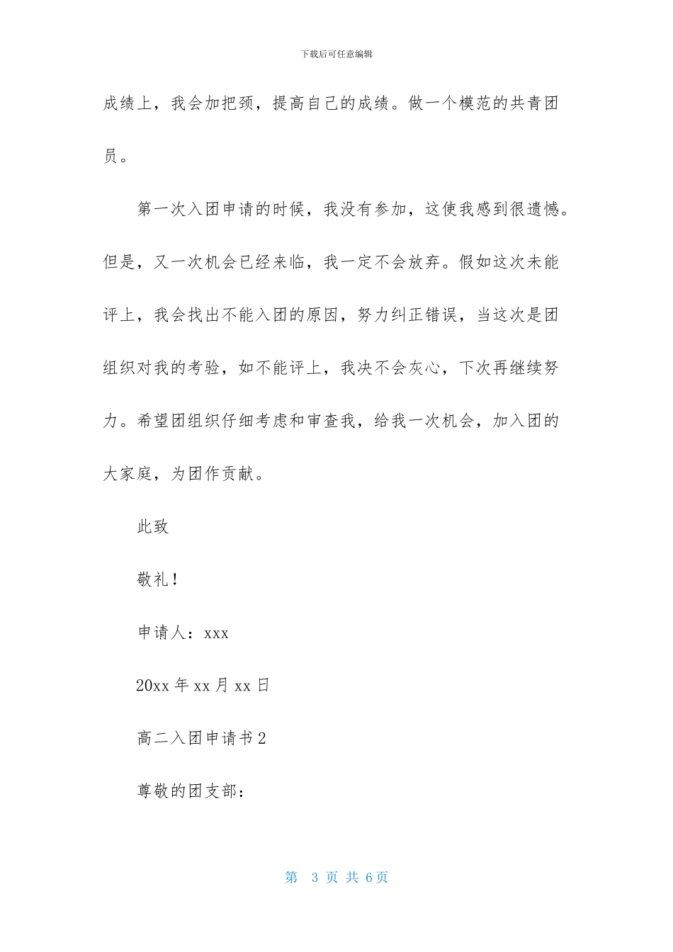 最新高二入团申请书800字_第3页