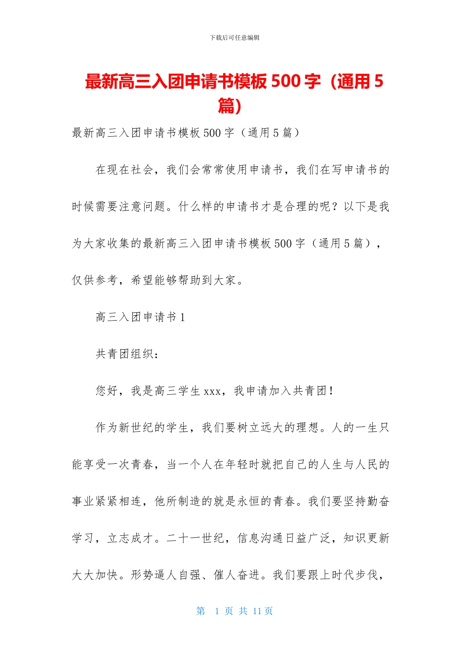 最新高三入团申请书模板500字_第1页