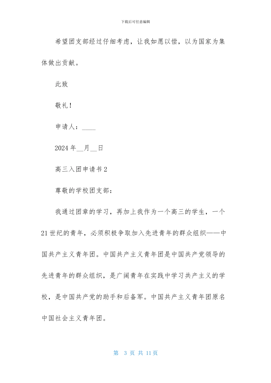 最新高三入团申请书模板500字_第3页