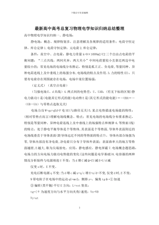 最新高中高考总复习物理电学知识归纳总结整理