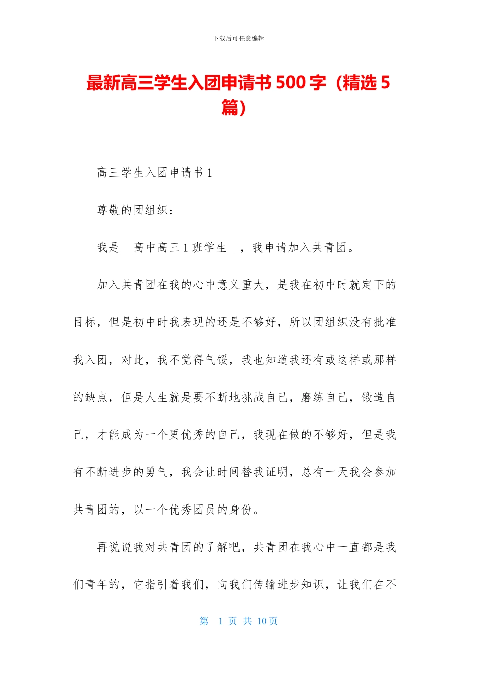 最新高三学生入团申请书500字_第1页