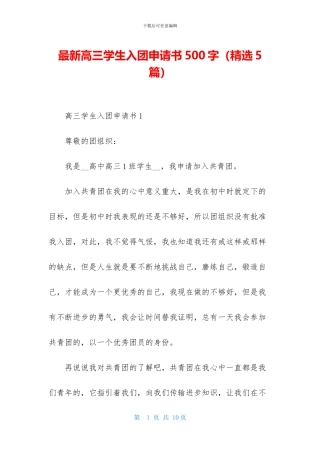 最新高三学生入团申请书500字