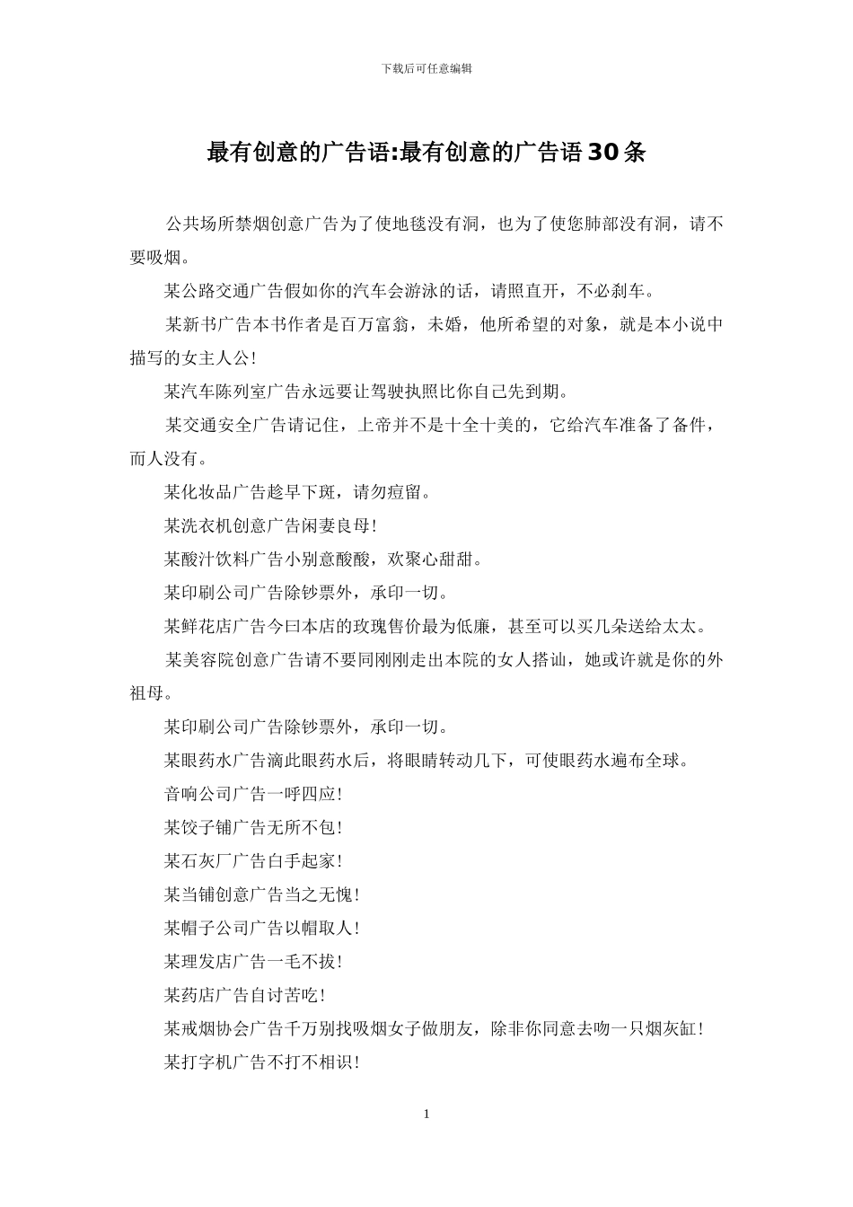 最有创意的广告语-最有创意的广告语30条_第1页