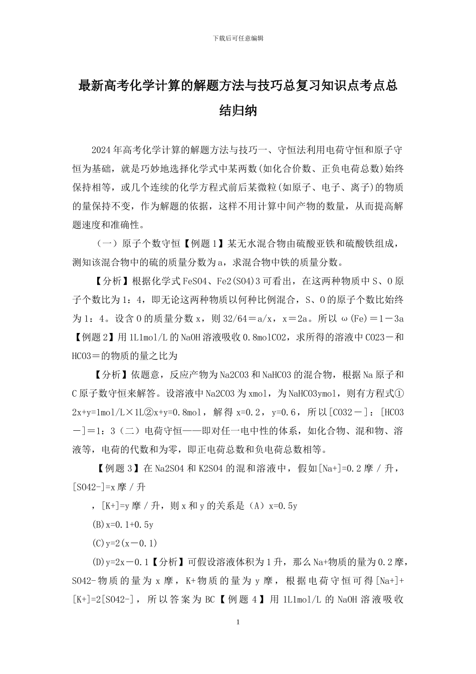 最新高考化学计算的解题方法与技巧总复习知识点考点总结归纳_第1页