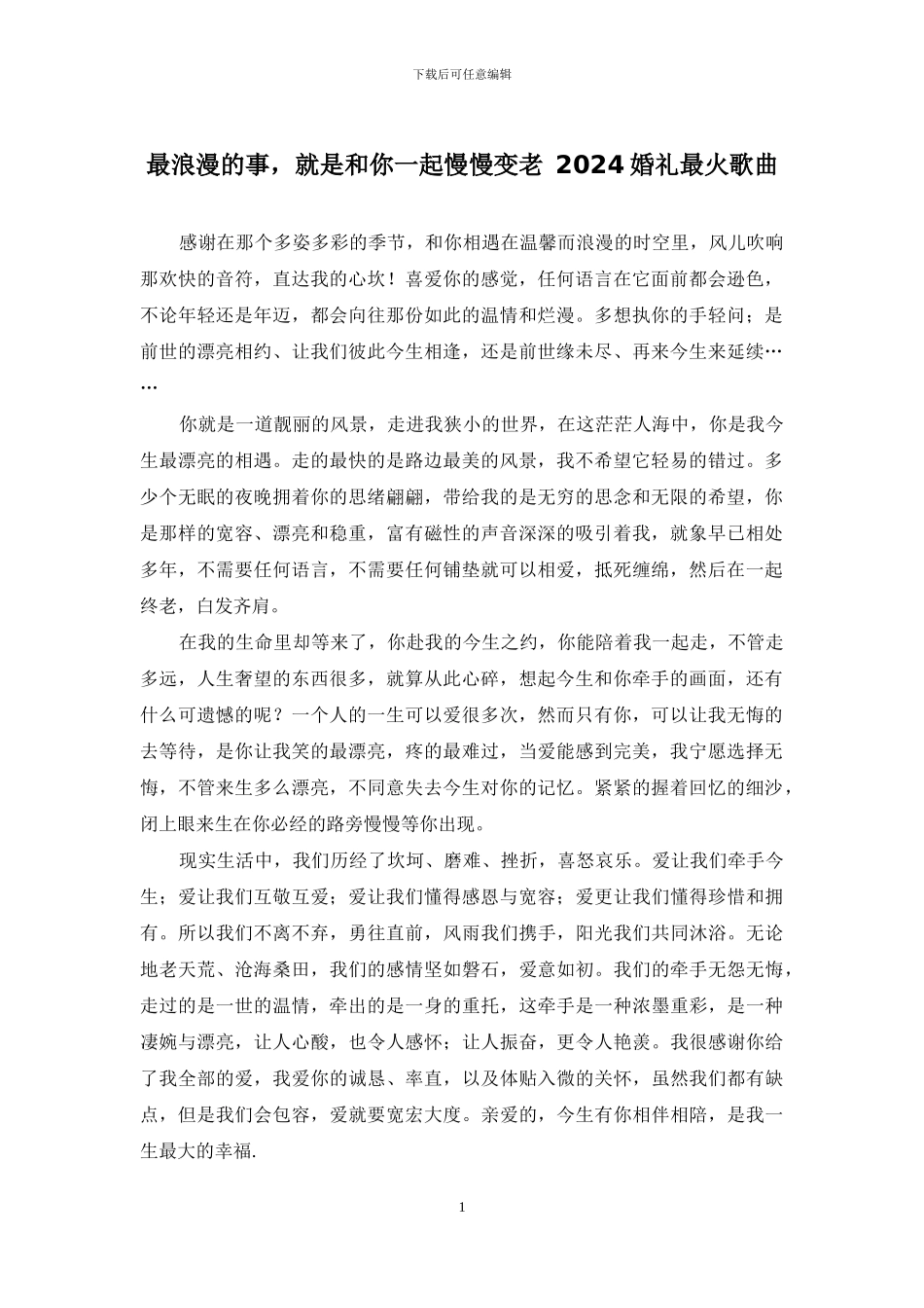 最浪漫的事-就是和你一起慢慢变老-2024婚礼最火歌曲_第1页