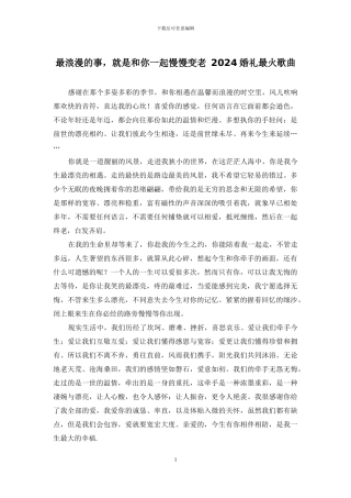 最浪漫的事-就是和你一起慢慢变老-2024婚礼最火歌曲