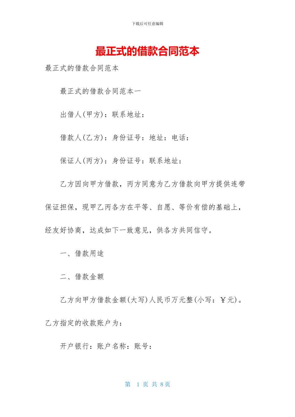最正式的借款合同范本_第1页