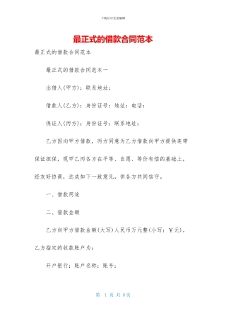 最正式的借款合同范本