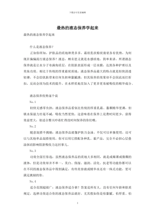 最热的液态保养学起来