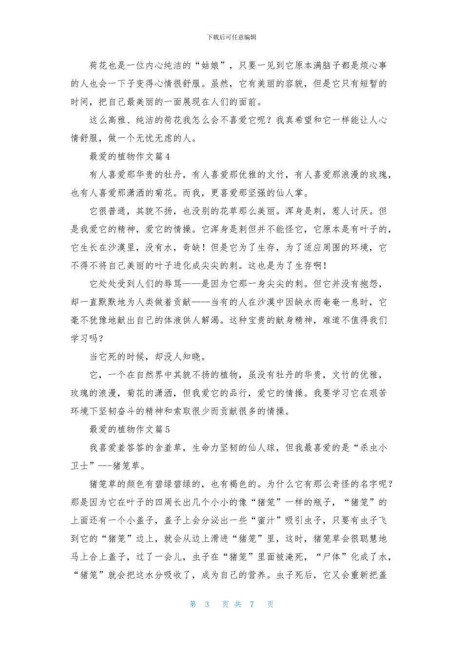 最爱的植物作文9篇_第3页