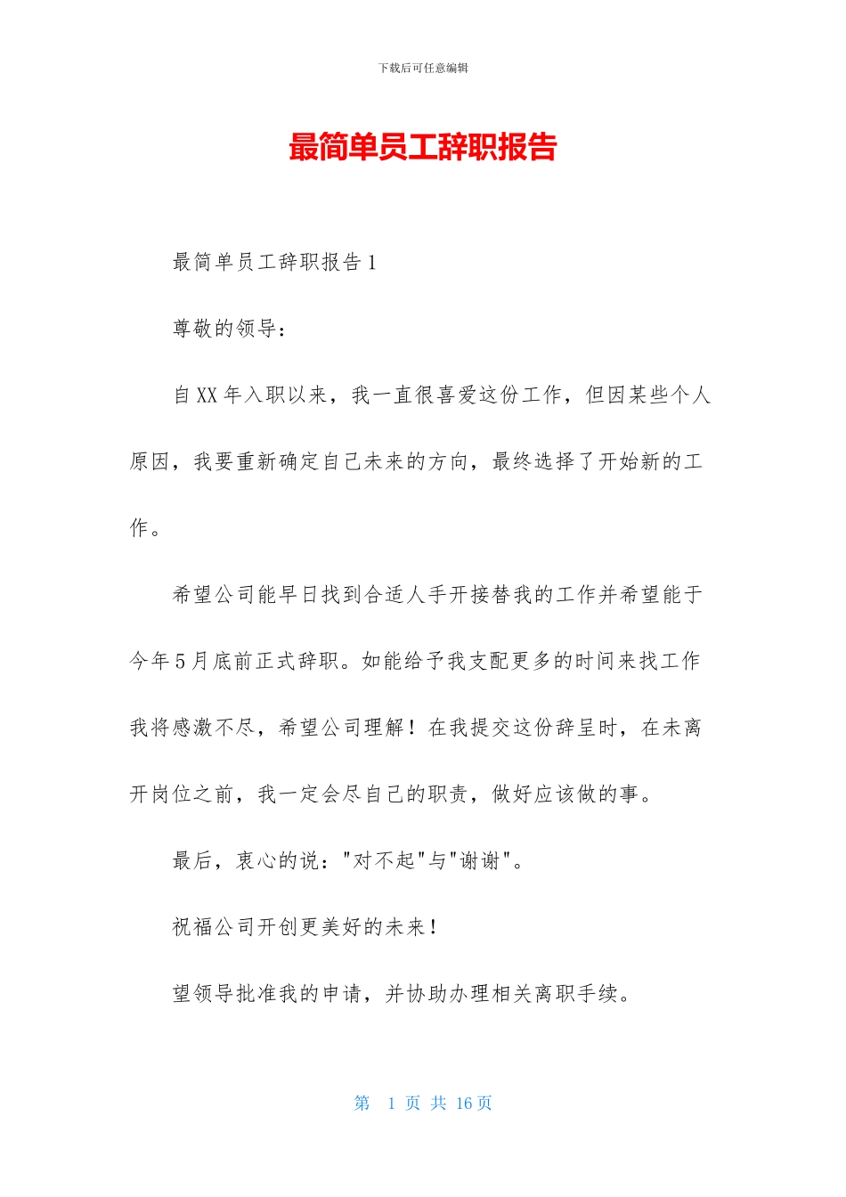 最简单员工辞职报告_第1页